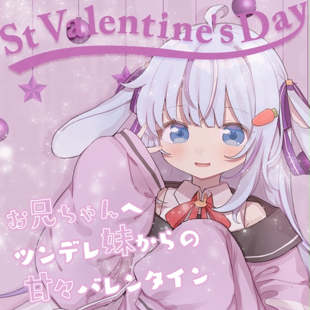 【シチュエーションボイス】ヘタレツンデレ妹からのほろ酔いイチャラブバレンタイン【ココ・ショコラ / Vtuber】 - ココ・ショコラ - BOOTH