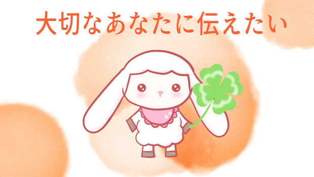 メールで送るメッセージ動画〜ありがとう〜
