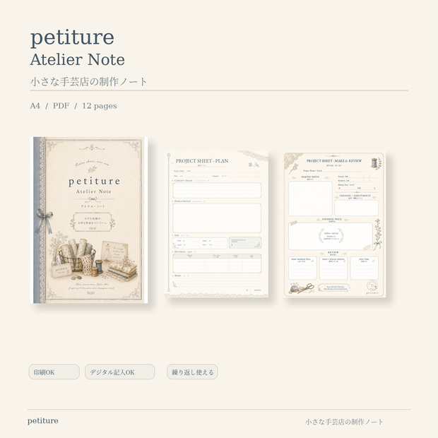 petiture Atelier Note｜小さな手芸店の制作ノート｜ハンドメイド制作記録PDF