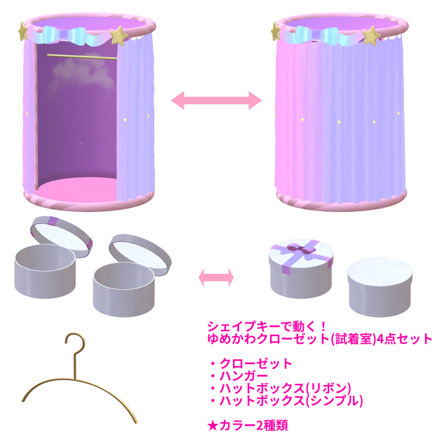 【シェイプキーで動く】ゆめかわクローゼット(試着室)4点セット【fbx】