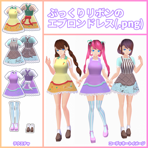 【無料試着あり】「ぷっくりリボンのエプロンドレス」セット【VRoidテクスチャ】