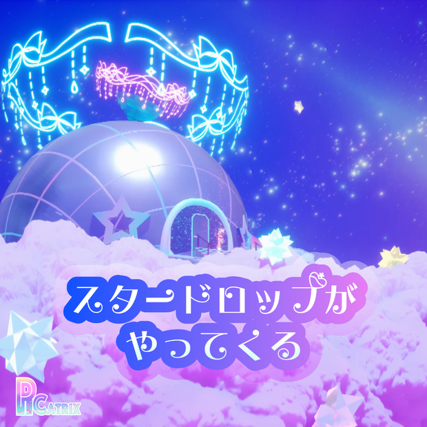 【無料】スタードロップがやってくる(offvoとモーションデータ)