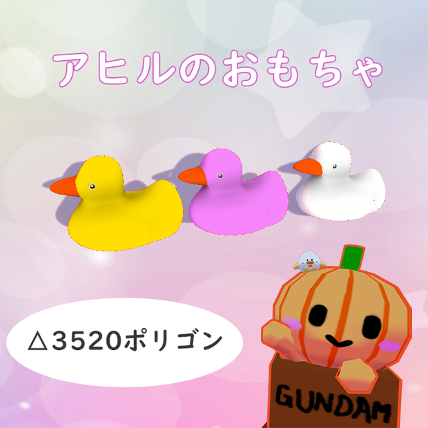 【VRC想定】アヒルのおもちゃ