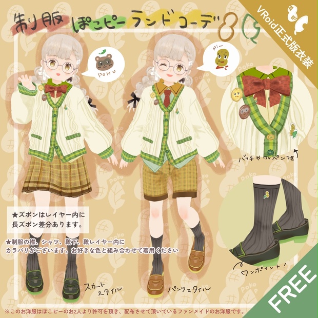 VRoidお洋服】ぽこピーイメージ制服コーデセット※ファンメイド！【無料