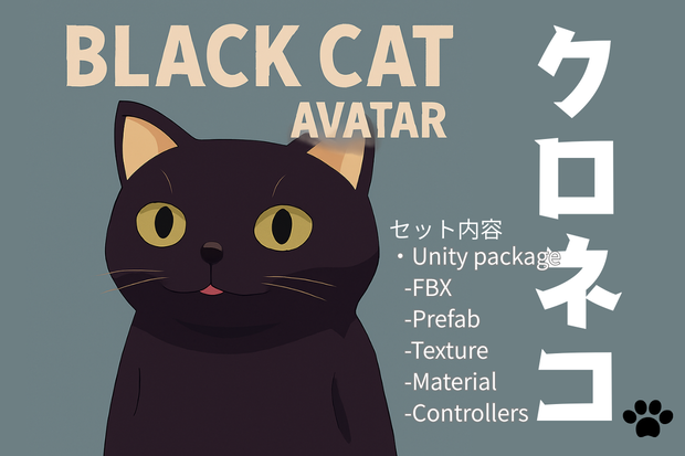 ゆるいクロネコ　オリジナル３Dアバター