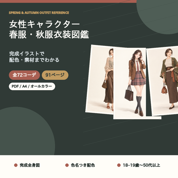 【全72コーデ・91P】女性キャラクター春服・秋服衣装図鑑｜ミドルシーズン完成イラスト・配色・素材つき創作資料