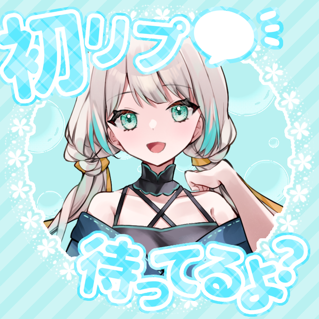 素材(初リプ)