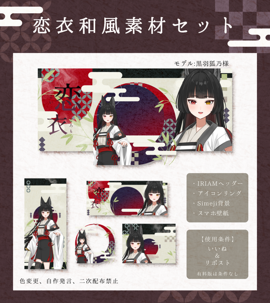 恋衣和風IRIAM素材セット(無料版)