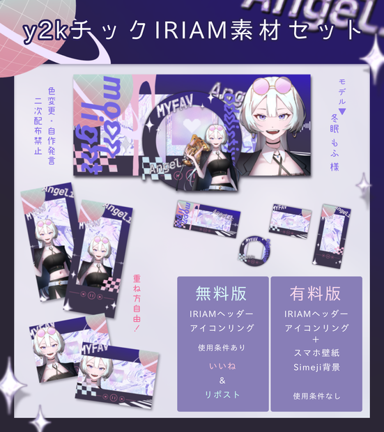 y2kチックIRIAM素材セット(無料版)