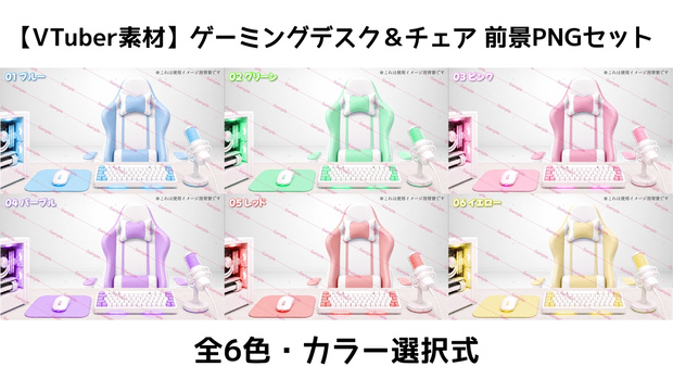 【開店記念100円SAIL中】【VTuber素材】ゲーミングデスク＆チェア 前景パーツ｜全6色対応
