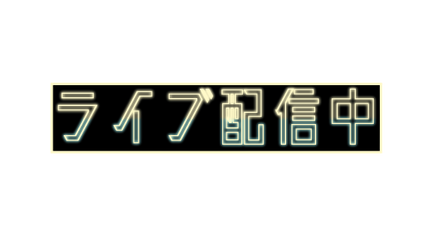【フリー素材】ライブ配信中