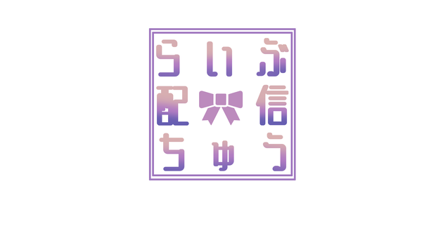 【フリー素材】ライブ配信中