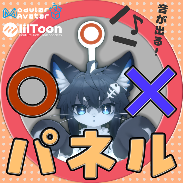 【MA対応】音が出る！○✕パネル