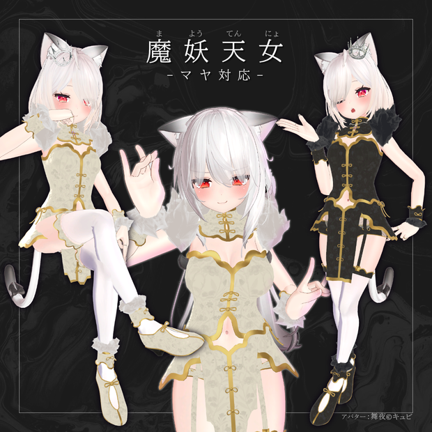 魔妖天女_マヤ対応