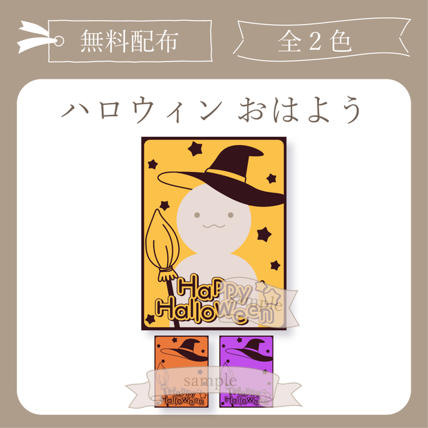 ハロウィン - おはよう X(Twitter)用画像【IRIAM イリアム】