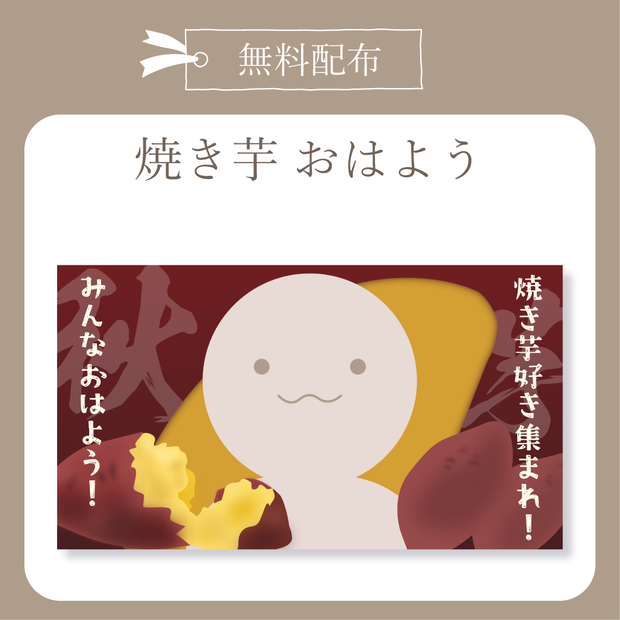 焼き芋 - おはよう X(Twitter)用画像【IRIAM イリアム】