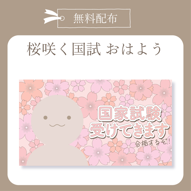 桜咲く国家試験 - おはよう X(Twitter)用画像【IRIAM イリアム】
