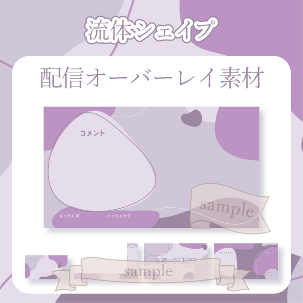【無料配布】流体シェイプ - 紫【You tuber / 配信画面・配信オーバーレイ】