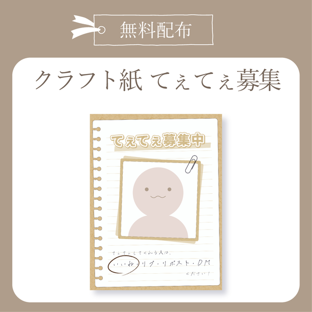 【無料配布】てぇてぇ仲間募集- クラフト紙 - X(Twitter)用画像【IRIAM イリアム】