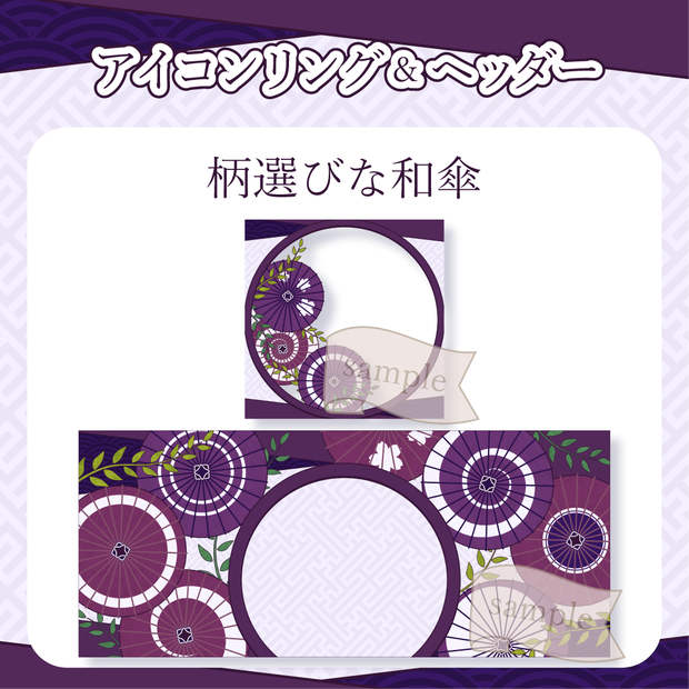 柄選びな和傘・番傘・和風 - 菫(濃紫)【IRIAM イリアムヘッダー・アイコンリング】