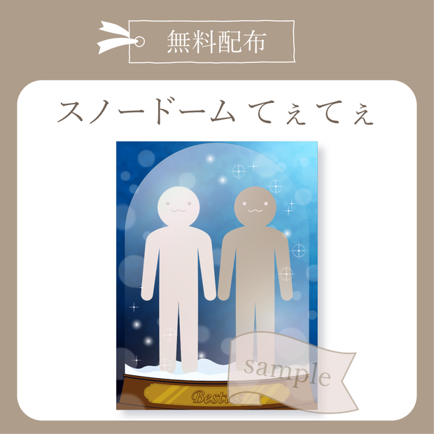 スノードーム てえてえ X(Twitter)用画像【IRIAM イリアム】