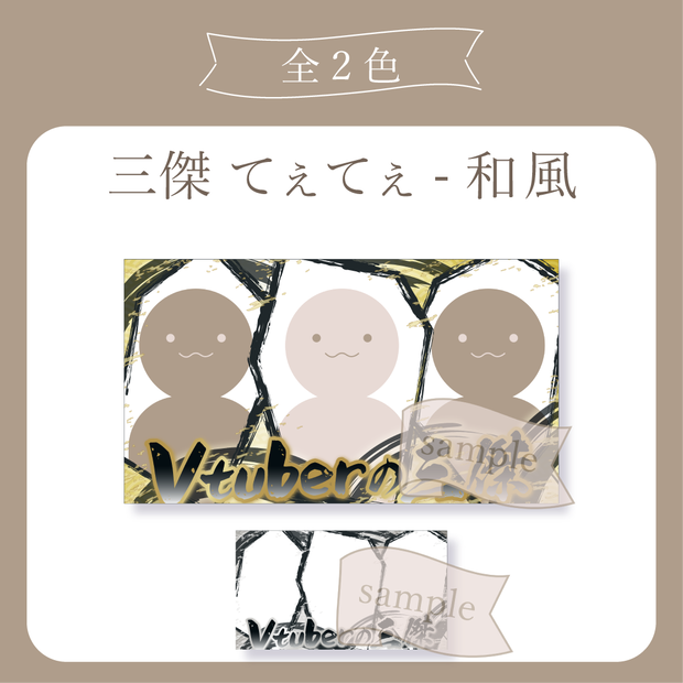 三傑 てぇてぇ - 和風 X(Twitter)用画像【Vtuber】
