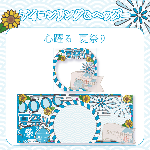 心躍る夏祭り・和風 - 青【IRIAM イリアムヘッダー・アイコンリング】