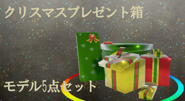 クリスマスプレゼント