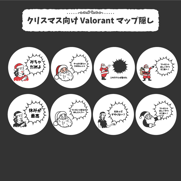 【クリスマス向け】valorant用マップ隠し