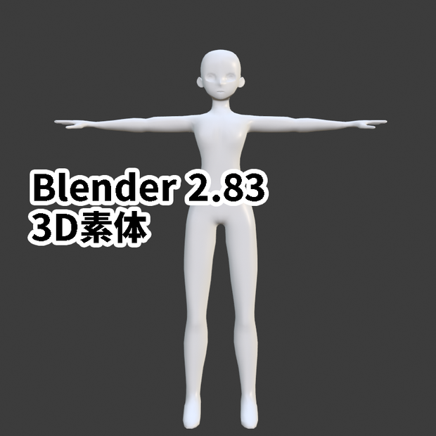 [無料になりました]　 素体　[3Dモデル]
