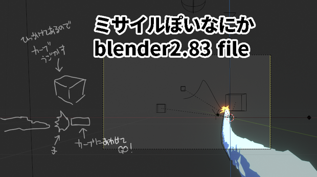 [無料アリ]　ミサイルみたいなエフェクト　[blender]