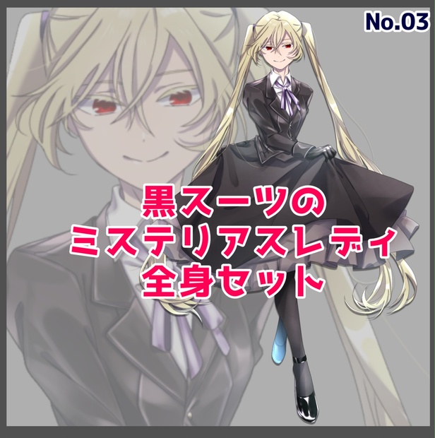 アニメキャラクター イラスト 黒 立ち絵_03【黒スーツのミステリアスレディ（カラー3種/表情4種