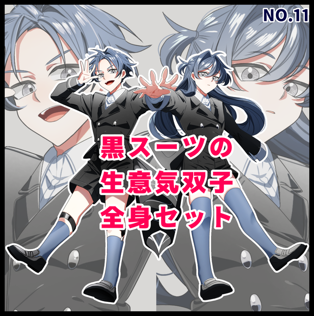 立ち絵_11【黒スーツの生意気双子（カラー3種）】