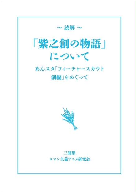 読解「紫之創の物語」について──あんスタ「フィーチャースカウト創編」をめぐって