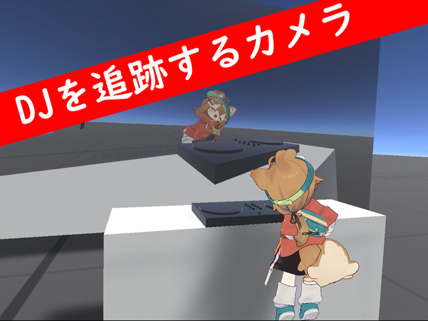【VRChat想定】DJを追跡するカメラ