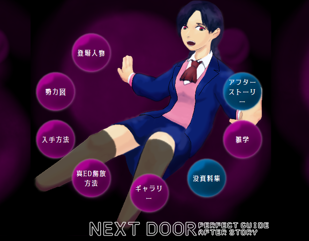 【攻略情報+α】NEXT DOOR 悠遠の世界 パーフェクトガイド＋アフターストーリー