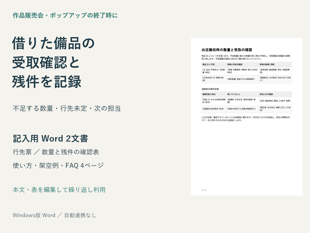 イベント撤収の備品返却と引継ぎを記録するWordテンプレート
