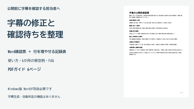 動画字幕の修正と確認待ちを記録するWord確認票とPDFガイド
