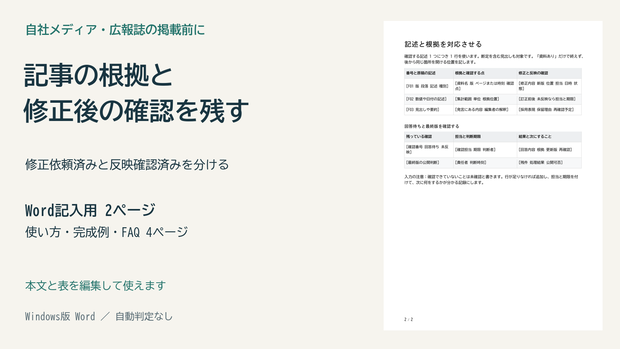 取材記事の確認漏れを減らす｜根拠と修正版を照合するWord記録票