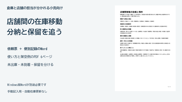 店舗間の在庫移動を照合する｜分納・保留・訂正を残すWord記入票