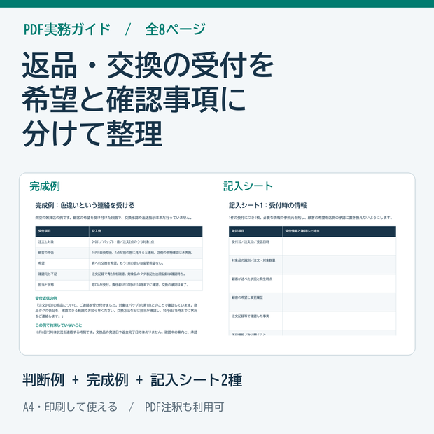返品交換の受付情報を整理する実務ガイド・シート PDF