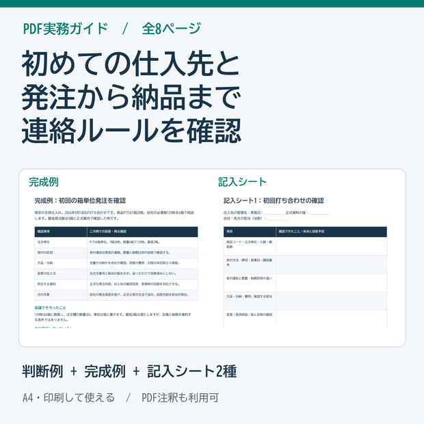 新しい仕入先との初回実務確認ガイド・記入シート PDF