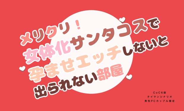 【R-18】メリクリ！女体化サンタコスで孕ませエッチしないと出られない部屋