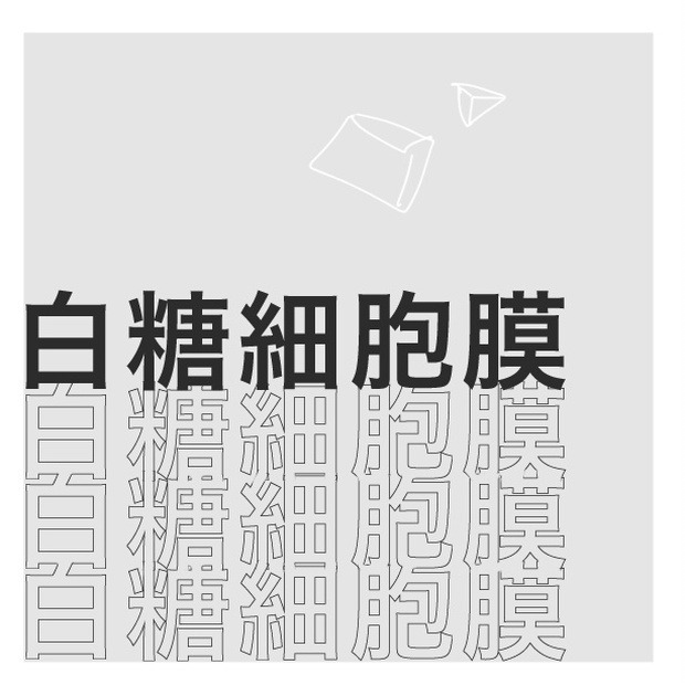 【R-18】白糖細胞膜