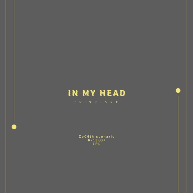 【R-18】イン・マイ・ヘッド