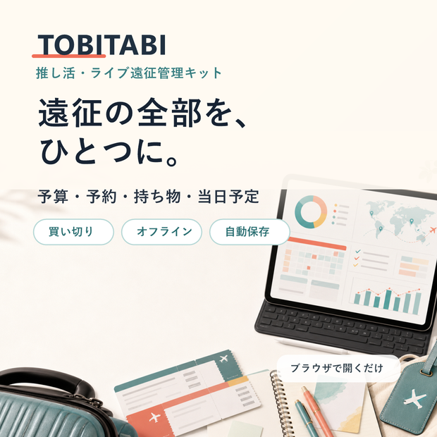 TOBITABI｜推し活・ライブ遠征管理キット【予算・予約・持ち物・当日予定】