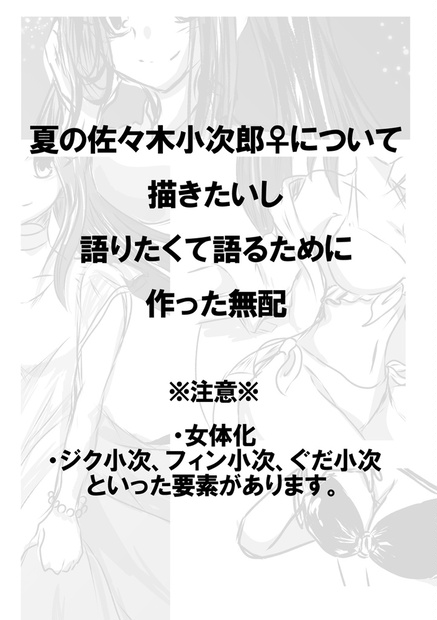 夏の佐々木小次郎♀について描きたいし語りたくて作った無配 - とり