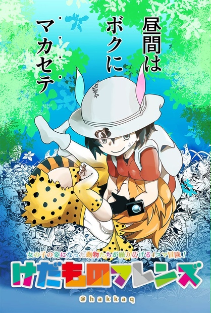 けだものフレンズ 無料お試し版 - hkq - BOOTH