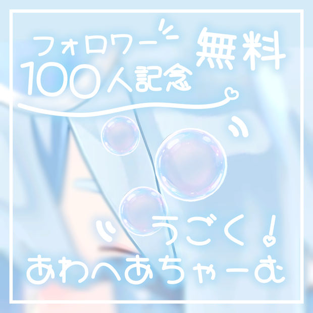 【無料】うごく！あわへあちゃーむ
