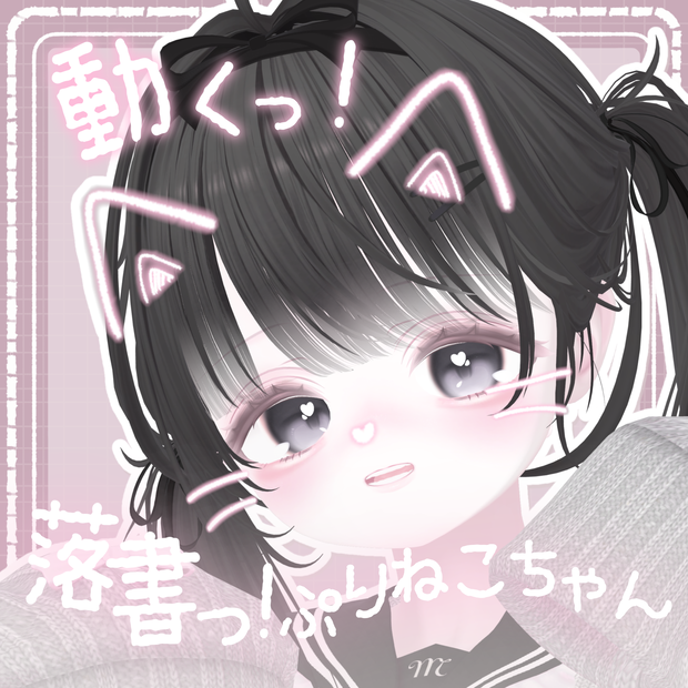 【揺れて線が動くっ！】プリクラ風 ♥ 落書きっ！ぷりねこちゃん ฅ【MA・PB設定済み】